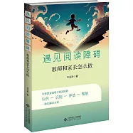 遇見閱讀障礙：教師和家長怎麼做