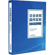 企業合規操作實務