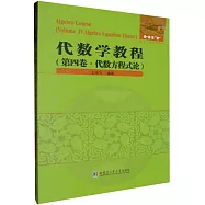 代數學教程(第四卷)：代數方程式論