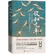 政和元年：宋遼金夏的國運博弈與諜戰風雲