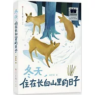 冬天，住在長白山裡的日子