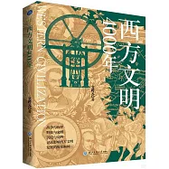 西方文明4000年