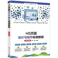 H5頁面設計與製作標準教程(全彩微課版)