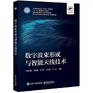 數字波束形成與智能天線技術