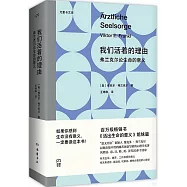 我們活着的理由：弗蘭克爾論生命的意義