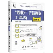 &ldquo;固收+&rdquo;產品投資工具箱(圖解版)