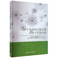 120個奇妙的代數問題及20個獎勵問題