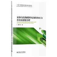 固體氧化物燃料電池的熱應力和界面強度分析