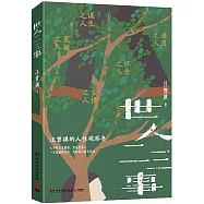 世人二三事