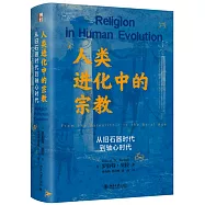 人類進化中的宗教：從舊石器時代到軸心時代
