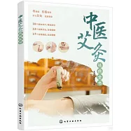 中醫艾灸祛病全書