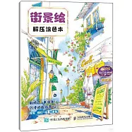 街景繪解壓塗色本