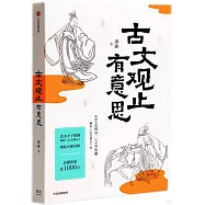 古文觀止有意思