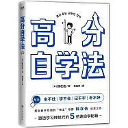 高分自學法