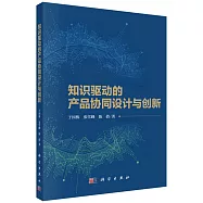 知識驅動的產品協同設計與創新