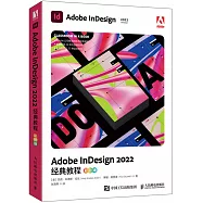 Adobe InDesign 2022經典教程(彩色版)