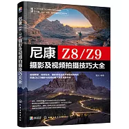 尼康Z8/Z9攝影及視頻拍攝技巧大全