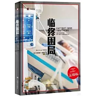 臨終困局