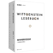 維特根斯坦選讀(中英德文對照版)