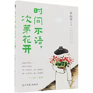 時間不語，次第花開
