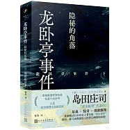 龍卧亭事件：隱秘的角落