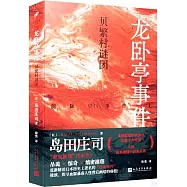 龍卧亭事件：貝繁村謎團