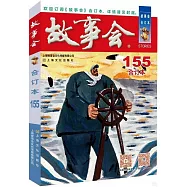 故事會合訂本(155)