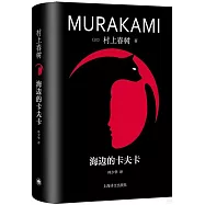 海邊的卡夫卡