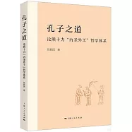 孔子之道：論熊十力&ldquo;內聖外王&rdquo;哲學體系