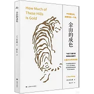 金山的成色(李安新片原著小說)