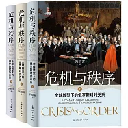 危機與秩序：全球轉型下的俄羅斯對外關係(上中下)