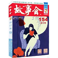 故事會合訂本(154)