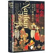 南蠻貿易時代：近代早期日本與歐洲交流史(1542-1650)
