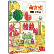 美食繪解壓塗色本