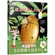 誰在橡果上打洞?：14種昆蟲的“惡作劇”