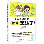 不是只要說出來，就算表達了!