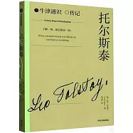 牛津通識·傳記：托爾斯泰