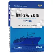 船舶操縱與避碰(二/三副)