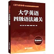 CET4基本功：大學英語四級語法通關