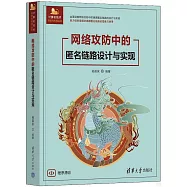 網絡攻防中的匿名鏈路設計與實現