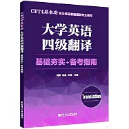 CET4基本功：大學英語四級翻譯(基礎夯實+備考指南)