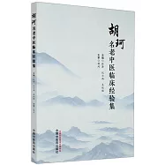 胡珂名老中醫臨床經驗集