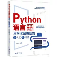 Python語言科研繪圖與學術圖表繪製從入門到精通