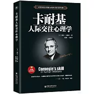 卡耐基人際交往心理學
