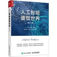 人工智能重塑世界(第2版)