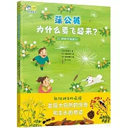 蒲公英為什麼要飛起來?：21種種子的旅行