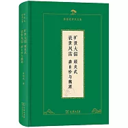 曠世大儒：顧炎武 衰世風雷：龔自珍與魏源