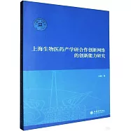 上海生物醫藥產學研合作創新網絡的創新能力研究