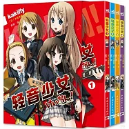 輕音少女(全4冊)