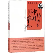 偉大的中國革命：1800-1985